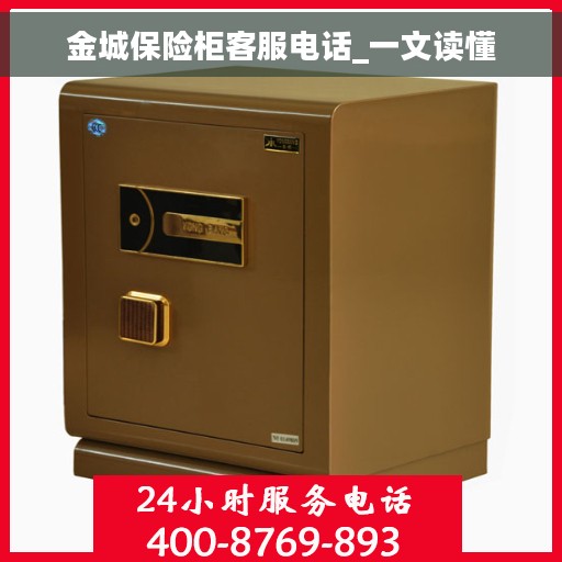 金城保险柜客服电话_一文读懂