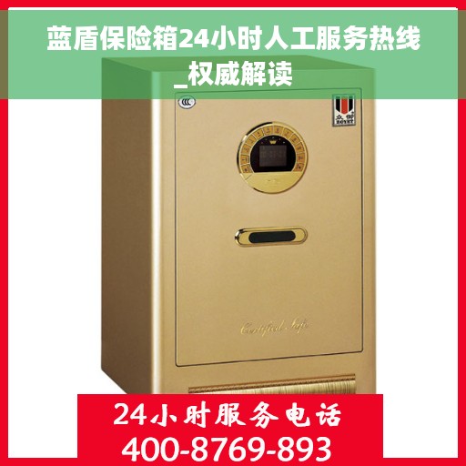 蓝盾保险箱24小时人工服务热线_权威解读