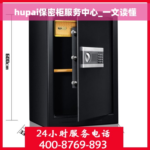 hupai保密柜服务中心_一文读懂 hupai保密柜服务中心_一文读懂