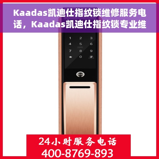 Kaadas凯迪仕指纹锁维修服务电话，Kaadas凯迪仕指纹锁专业维修服务热线及电话指南