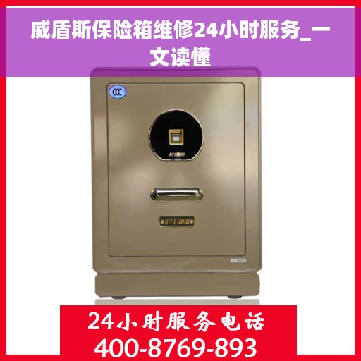 威盾斯保险箱维修24小时服务_一文读懂