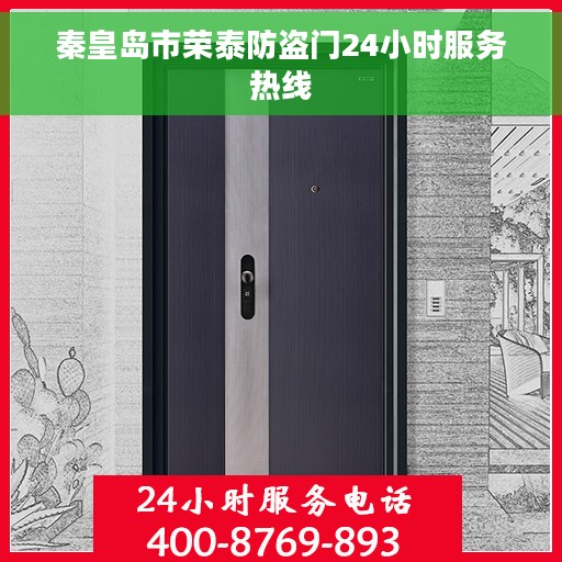 秦皇岛市荣泰防盗门24小时服务热线