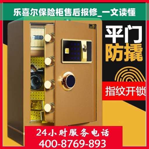 乐喜尔保险柜售后报修_一文读懂