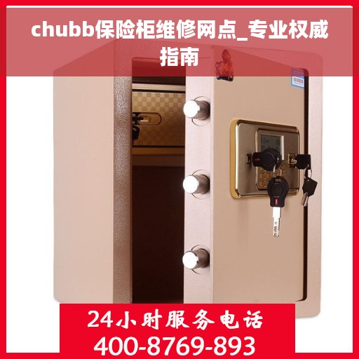 chubb保险柜维修网点_专业权威指南