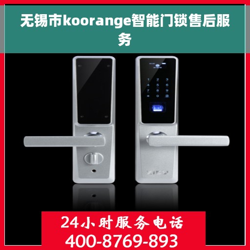 无锡市koorange智能门锁售后服务