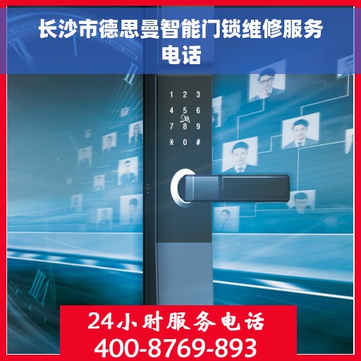 长沙市德思曼智能门锁维修服务电话