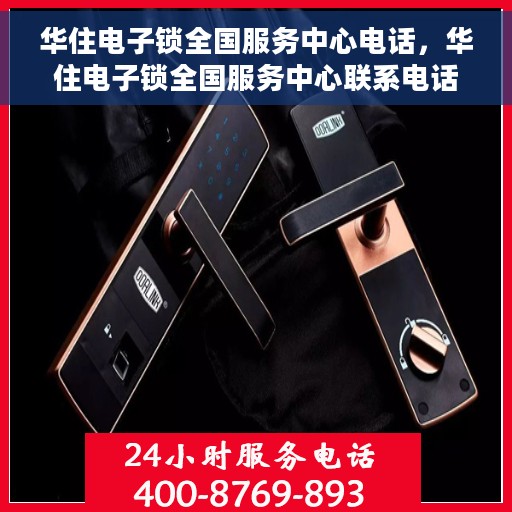 华住电子锁全国服务中心电话，华住电子锁全国服务中心联系电话及服务支持详解