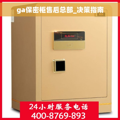ga保密柜售后总部_决策指南