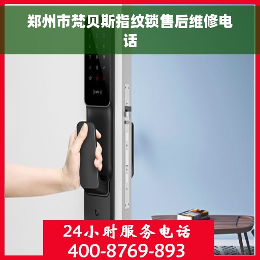 郑州市梵贝斯指纹锁售后维修电话