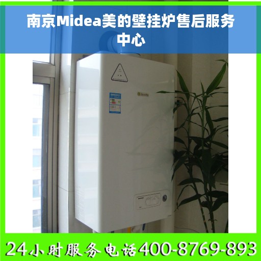 南京Midea美的壁挂炉售后服务中心