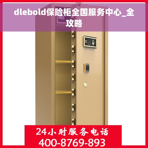 dlebold保险柜全国服务中心_全攻略