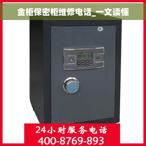 金柜保密柜维修电话_一文读懂