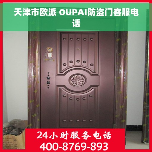天津市欧派 OUPAI防盗门客服电话