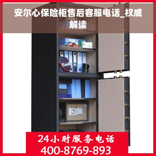 安尔心保险柜售后客服电话_权威解读