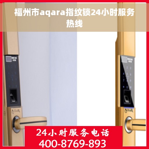 福州市aqara指纹锁24小时服务热线