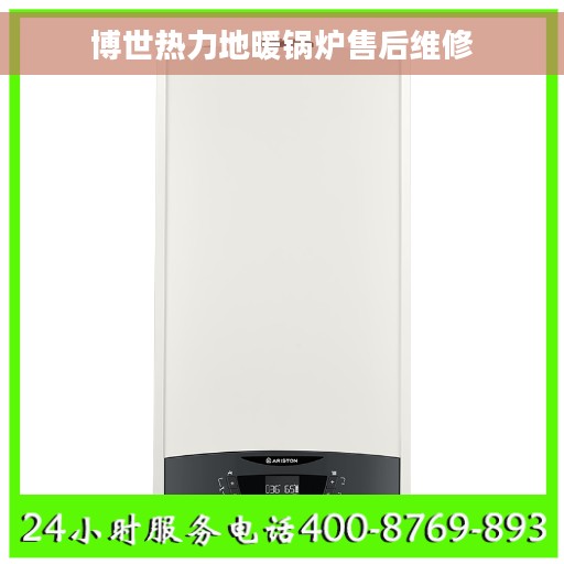 博世热力地暖锅炉售后维修
