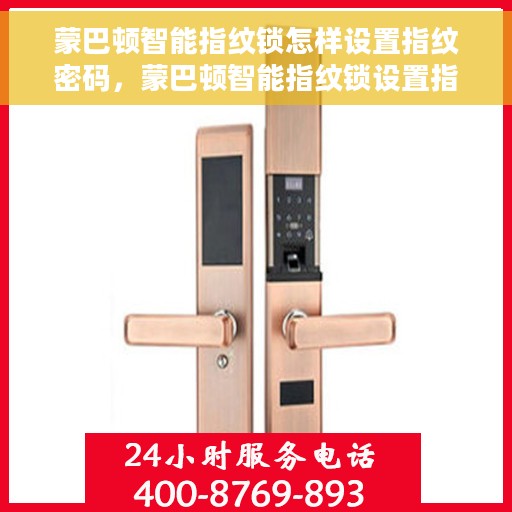 蒙巴顿智能指纹锁怎样设置指纹密码，蒙巴顿智能指纹锁设置指纹密码教程，轻松掌握设置方法