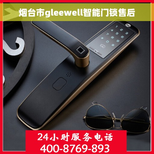 烟台市gleewell智能门锁售后