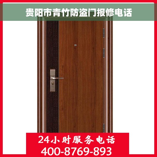 贵阳市青竹防盗门报修电话