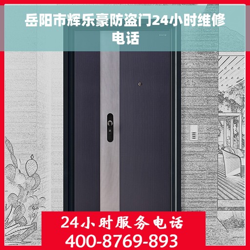 岳阳市辉乐豪防盗门24小时维修电话