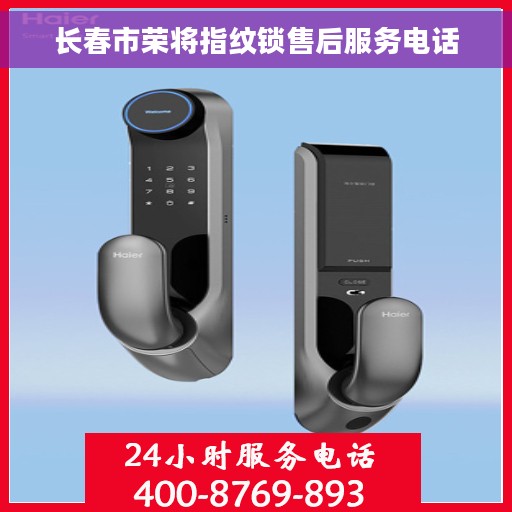 长春市荣将指纹锁售后服务电话