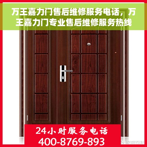 万王嘉力门售后维修服务电话，万王嘉力门专业售后维修服务热线