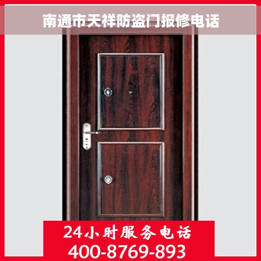 南通市天祥防盗门报修电话 南通市天祥防盗门报修电话