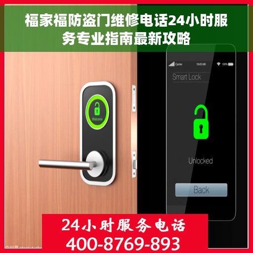 福家福防盗门维修电话24小时服务专业指南最新攻略