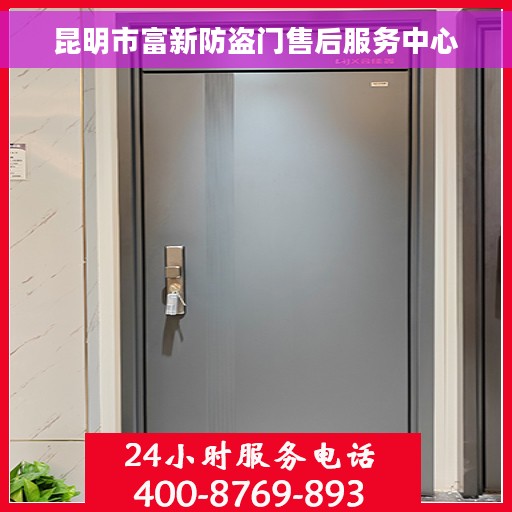 昆明市富新防盗门售后服务中心