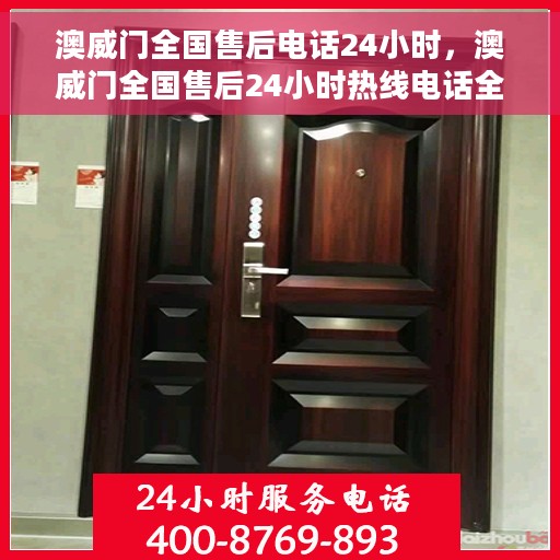 澳威门全国售后电话24小时，澳威门全国售后24小时热线电话全天候服务