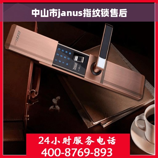 中山市janus指纹锁售后