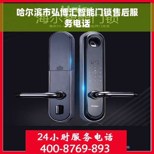 哈尔滨市弘博汇智能门锁售后服务电话