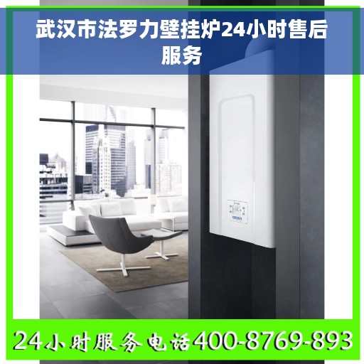 武汉市法罗力壁挂炉24小时售后服务