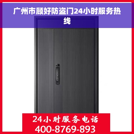 广州市顾好防盗门24小时服务热线