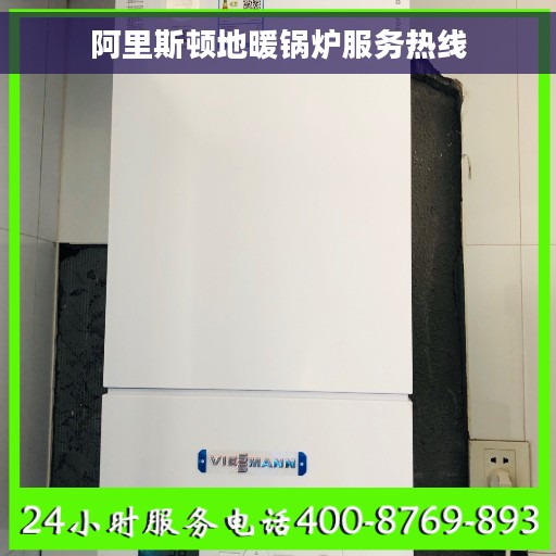 阿里斯顿地暖锅炉服务热线