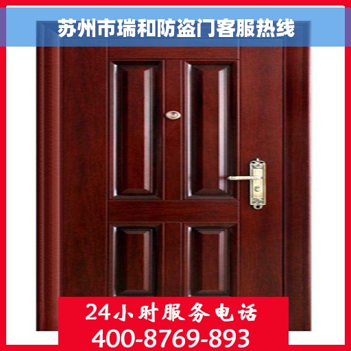 苏州市瑞和防盗门客服热线