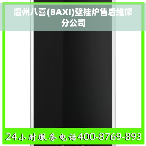 温州八喜(BAXI)壁挂炉售后维修分公司