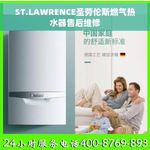 ST.LAWRENCE圣劳伦斯燃气热水器售后维修