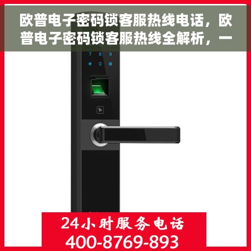 欧普电子密码锁客服热线电话，欧普电子密码锁客服热线全解析，一键解决您的疑问与需求