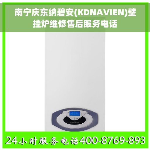 南宁庆东纳碧安(KDNAVIEN)壁挂炉维修售后服务电话