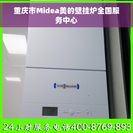 重庆市Midea美的壁挂炉全国服务中心