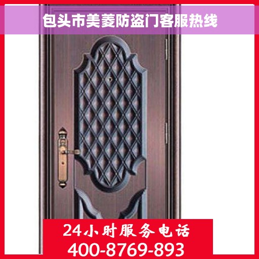 包头市美菱防盗门客服热线