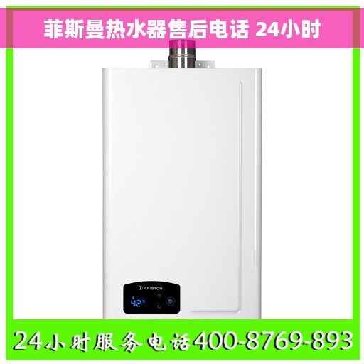 菲斯曼热水器售后电话 24小时