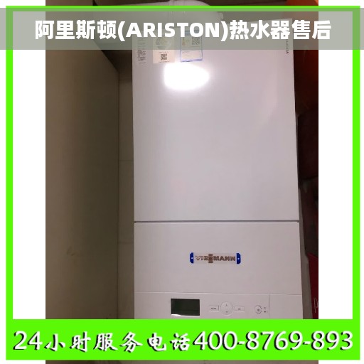 阿里斯顿(ARISTON)热水器售后