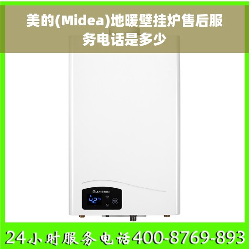 美的(Midea)地暖壁挂炉售后服务电话是多少