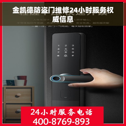 金凯德防盗门维修24小时服务权威信息