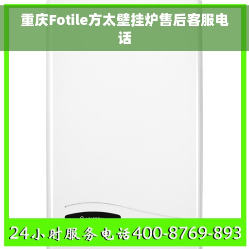 重庆Fotile方太壁挂炉售后客服电话