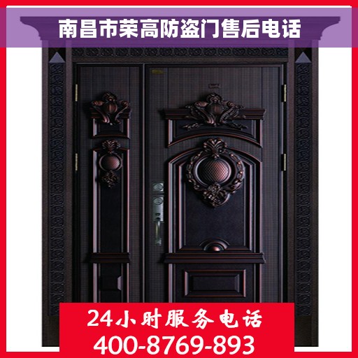 南昌市荣高防盗门售后电话