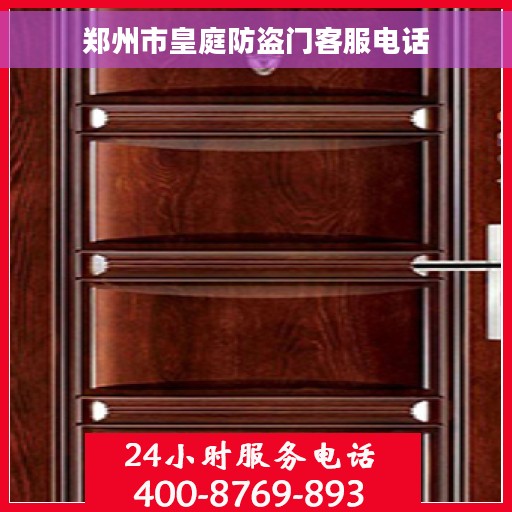 郑州市皇庭防盗门客服电话