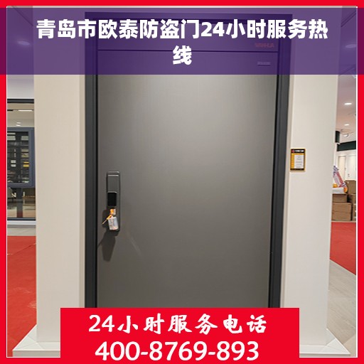 青岛市欧泰防盗门24小时服务热线